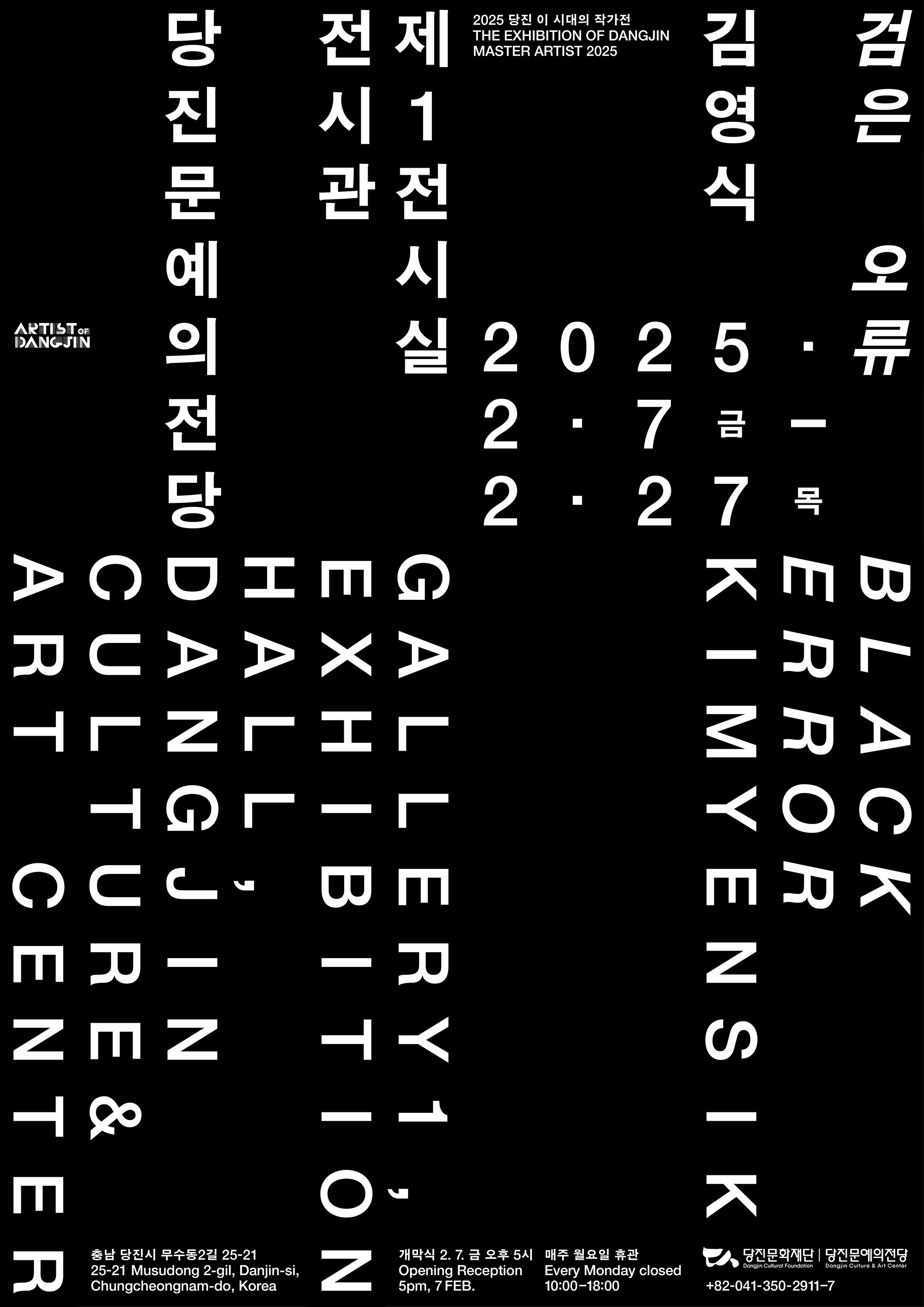 검은 배경에 획의 두꺼운 흰 글씨로 