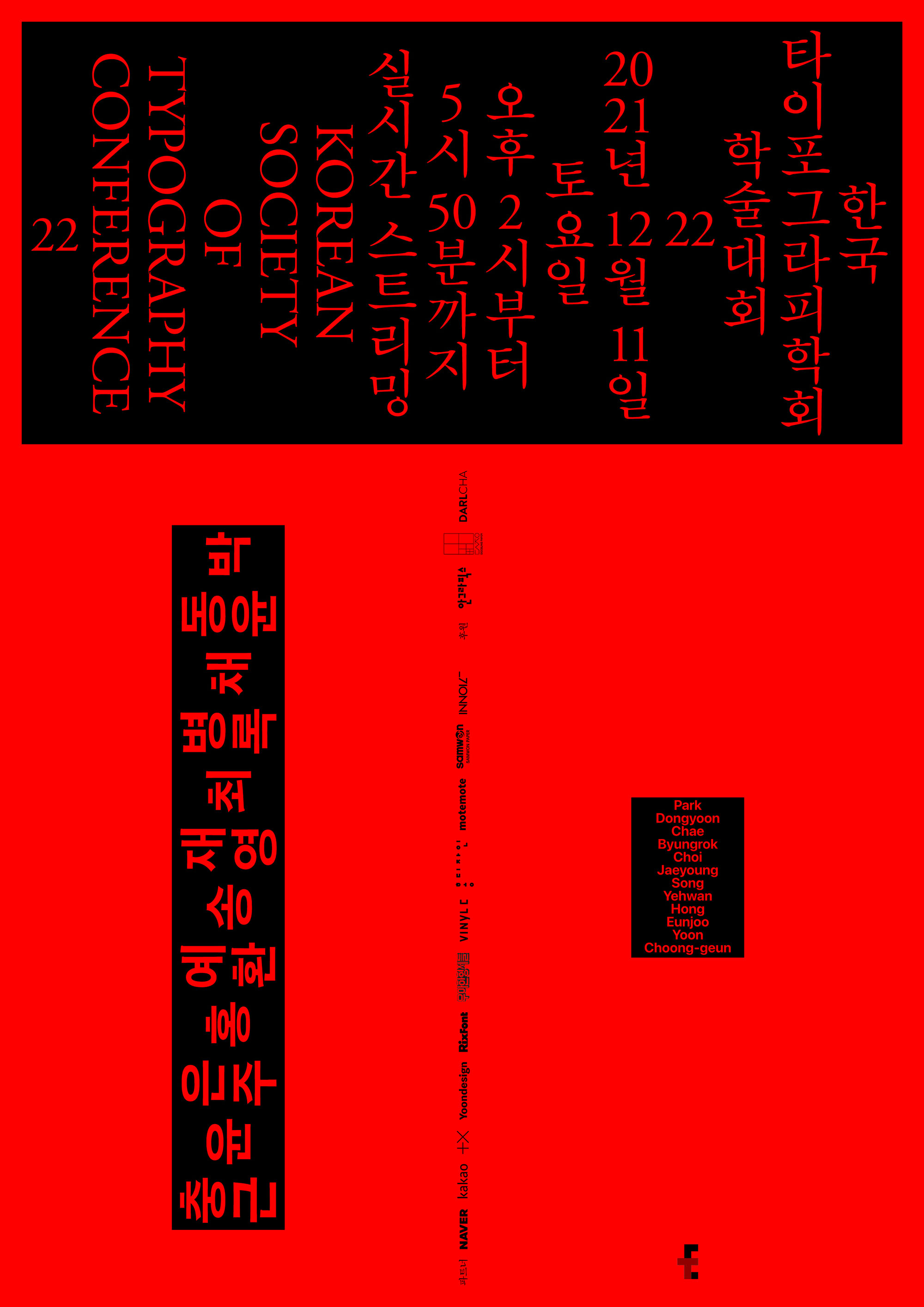 빨간 배경에 군데군데 있는 검은색 직사각형 안에 빨간 색 글씨가 방향을 달리하며 쓰여 있는 포스터