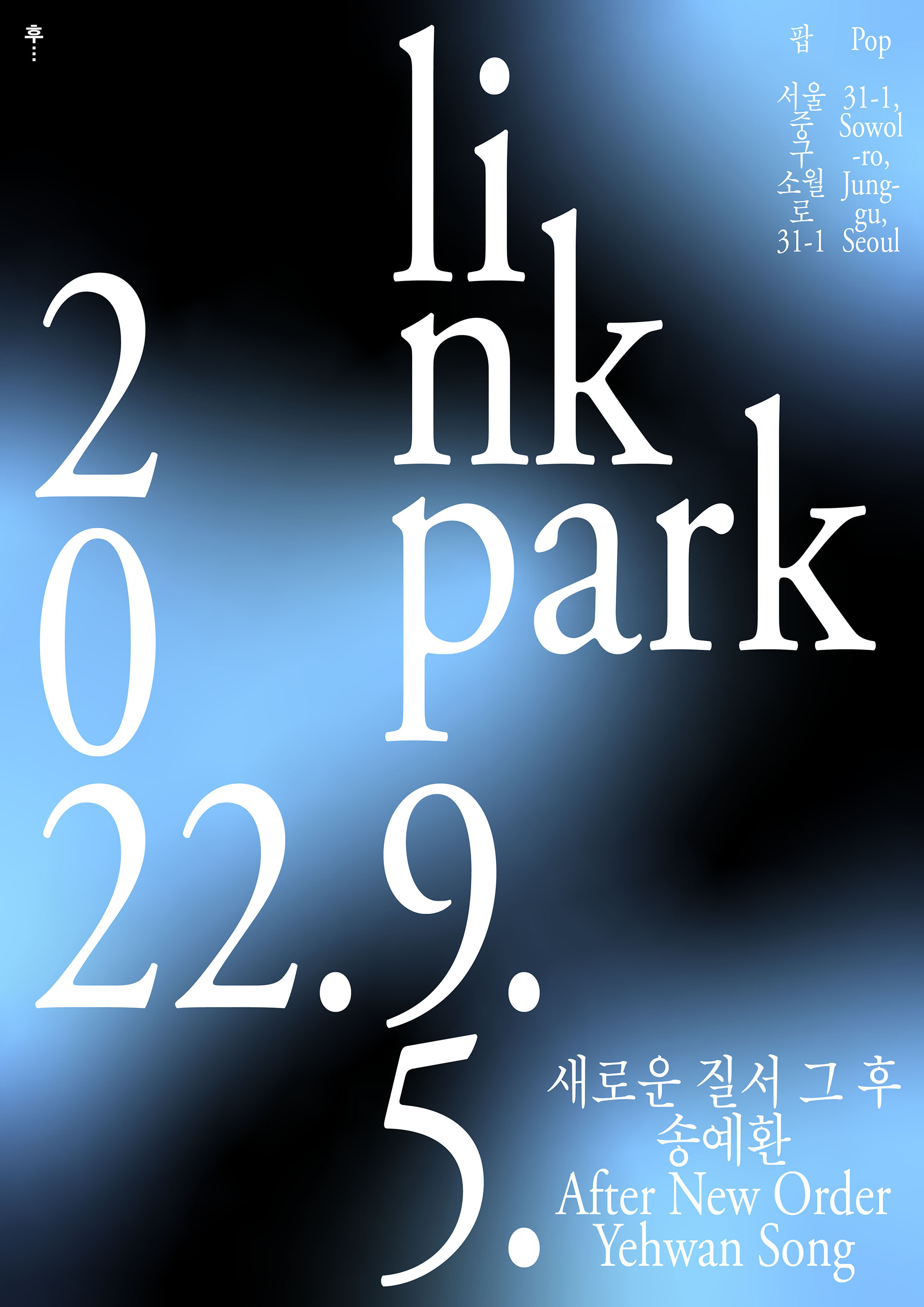 검은색 덩어리가 군데군데 있는 하늘색 배경 위에 흰 글씨로 로마자와 숫자가 크게 쓰여져 있는 포스터