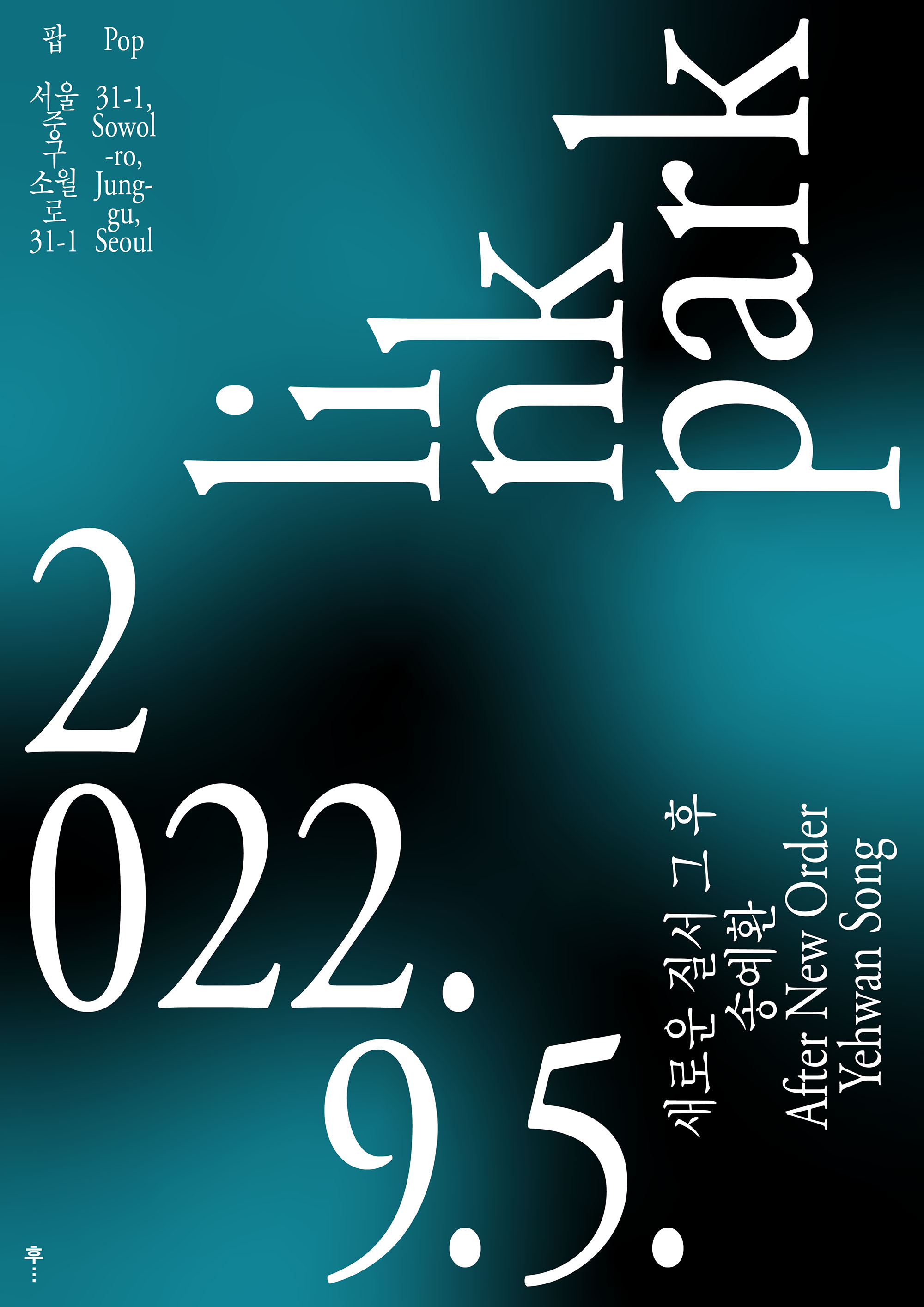 검은색 덩어리가 군데군데 있는 청록색 배경 위에 흰 글씨로 로마자와 숫자가 크게 쓰여져 있는 포스터