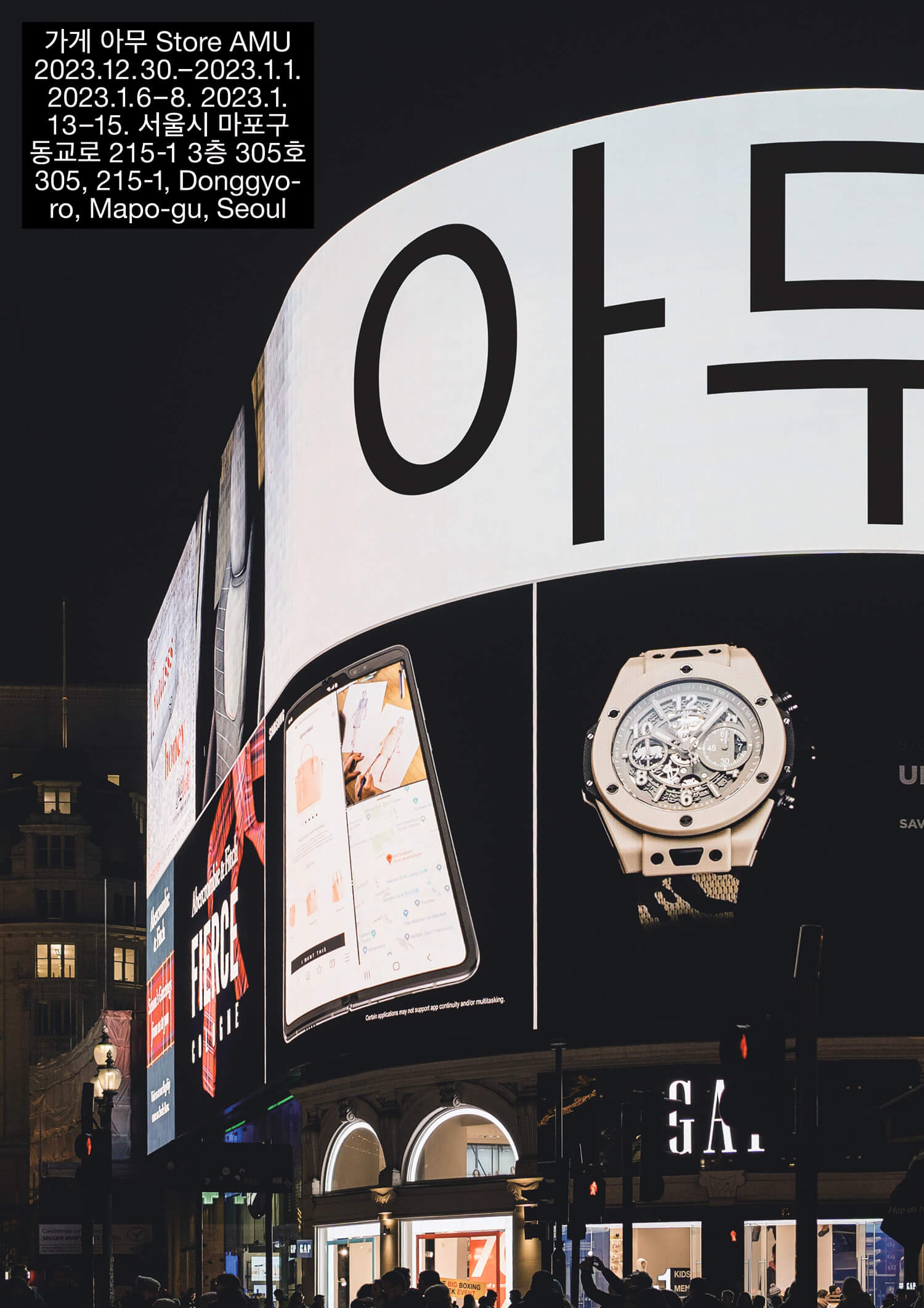 어두운 밤 알록달록한 전광판 가운데 '아무'라는 글자가 검정색으로 크게 쓰여져 있는 포스터