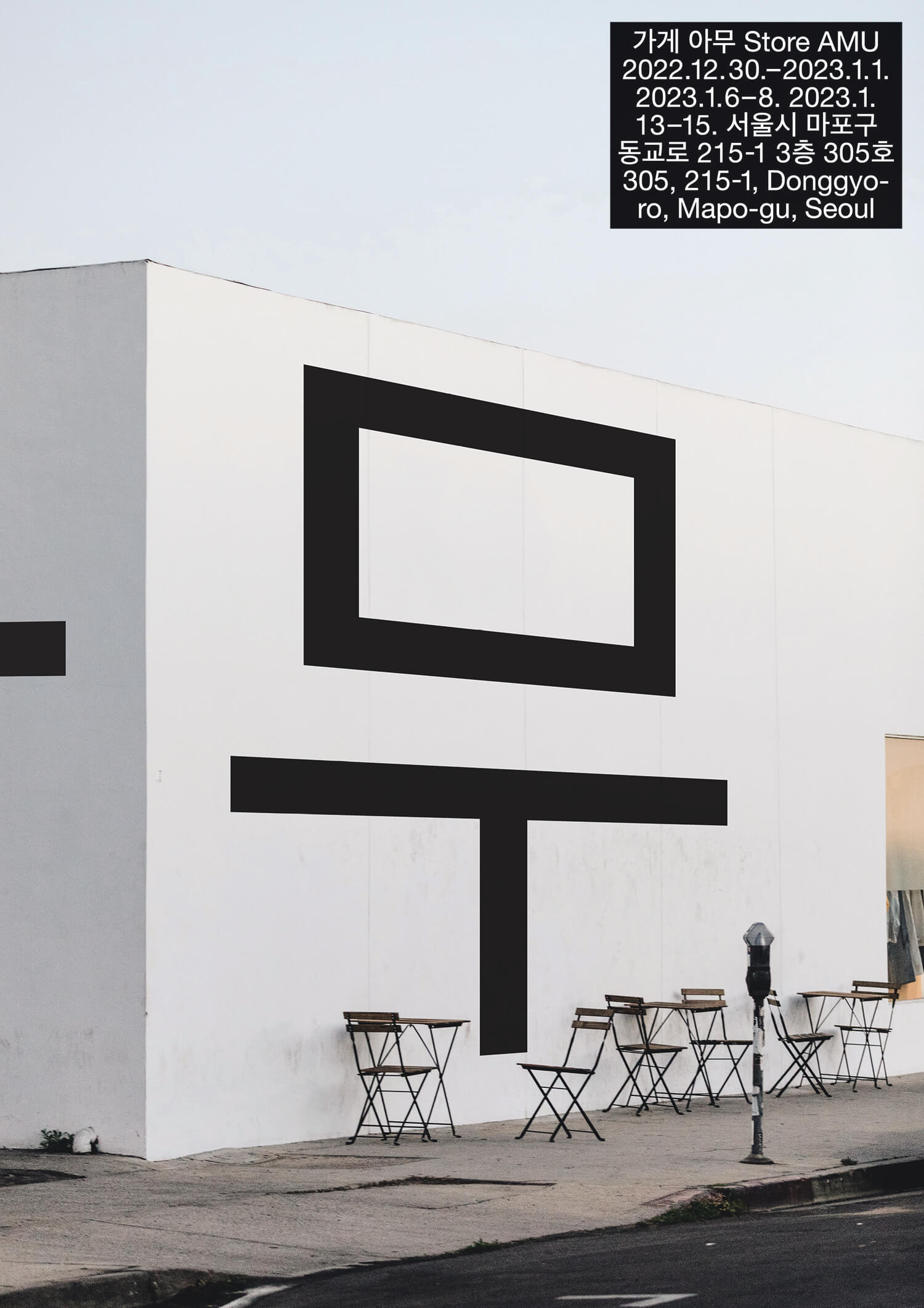 도로변 흰 공사장 구조물에 '무'라는 글자가 검은색으로 크게 쓰여 있는 포스터