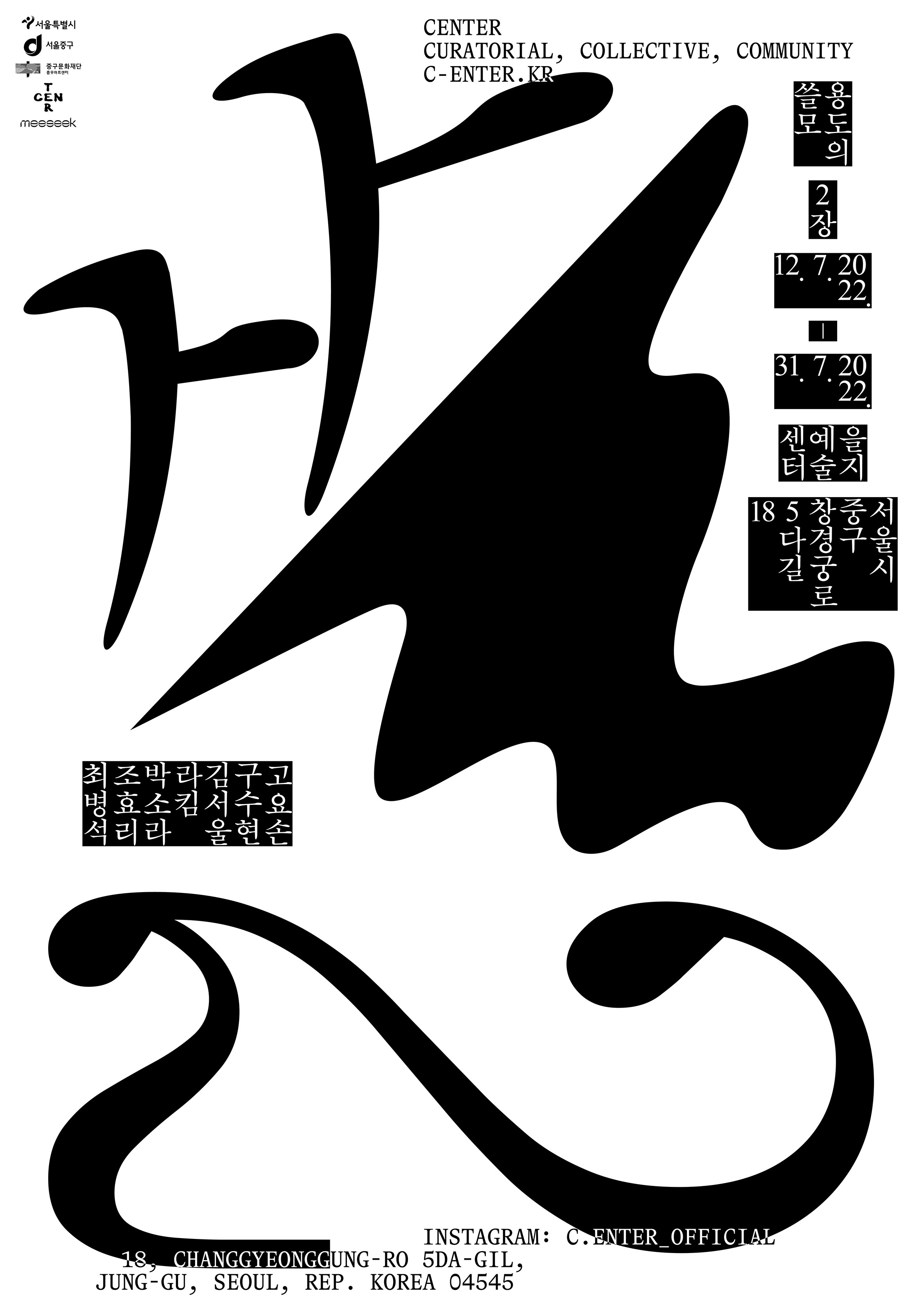 45도 기울어진 쌍시옷, 구불구불한 형태, 숫자 2가 흰 배경을 꽉 채우는 포스터