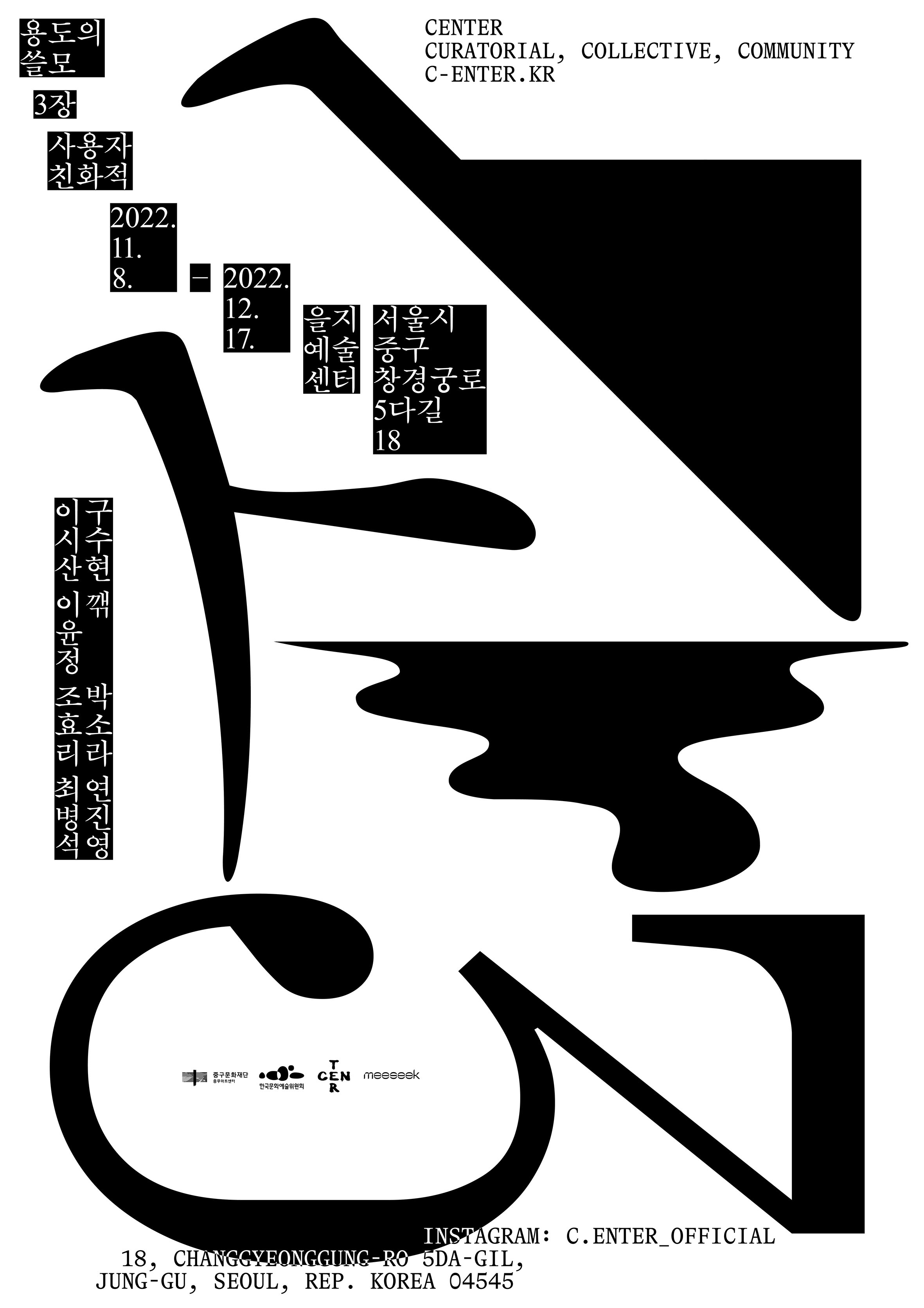 45도 기울어진 글자 '사', 직각 삼각형과 구불구불한 형태, 숫자 3이 흰 배경을 꽉 채우는 포스터