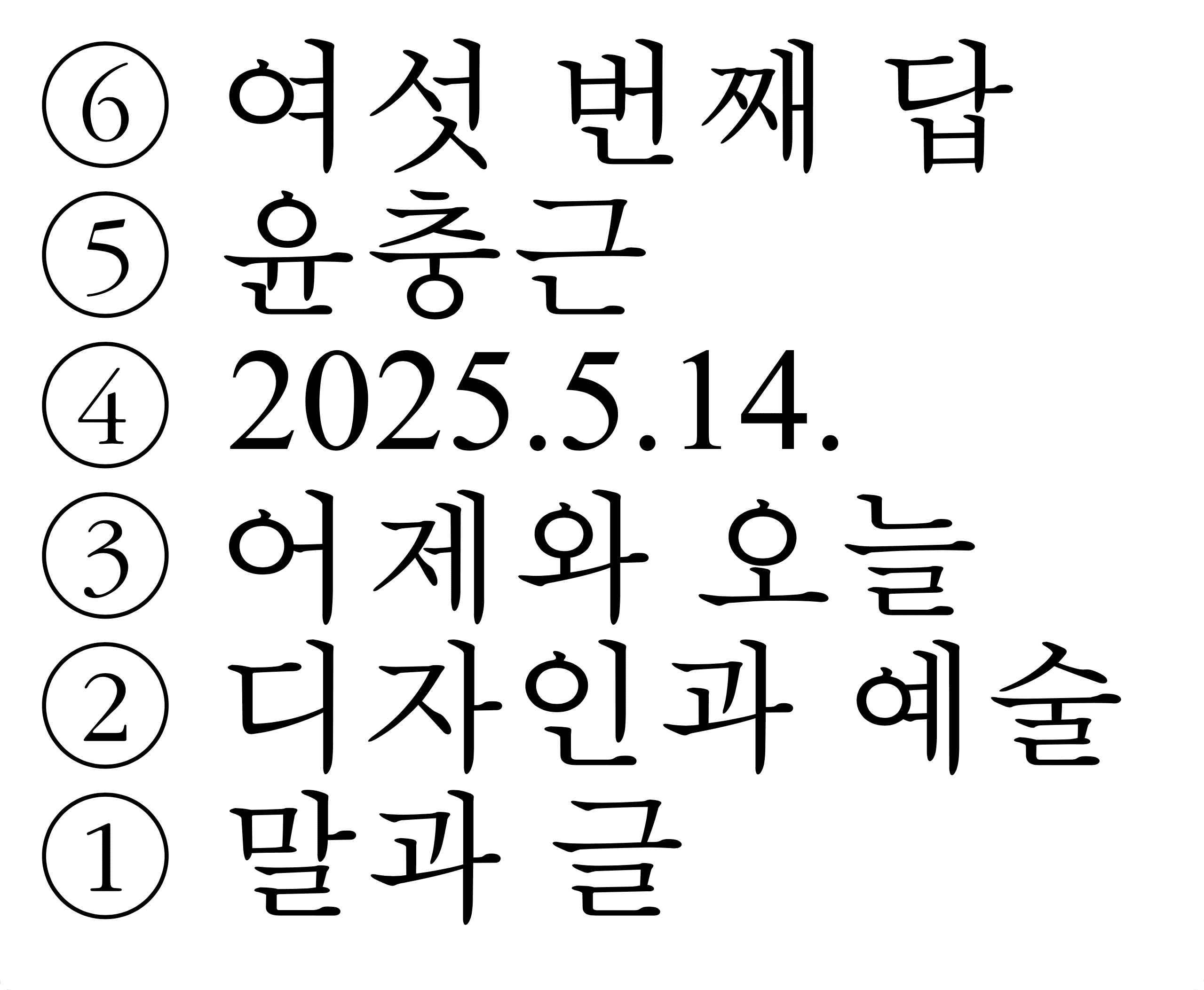 숫자 6부터 1까지가 쓰여져 있는 동그라미가 흰 직사각형에 위에서 아래로 있고 그 옆에 서로 다른 짧은 한국어 낱말이 검은색으로 쓰여 있는 사진 