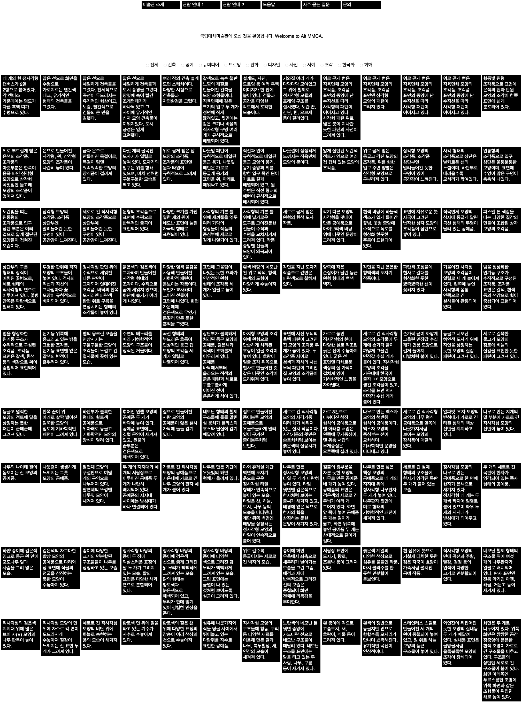 흰색 글씨가 자잘하게 쓰여진 검은색 상자 수십개가 아홉 줄로 정렬되어 있는 사진