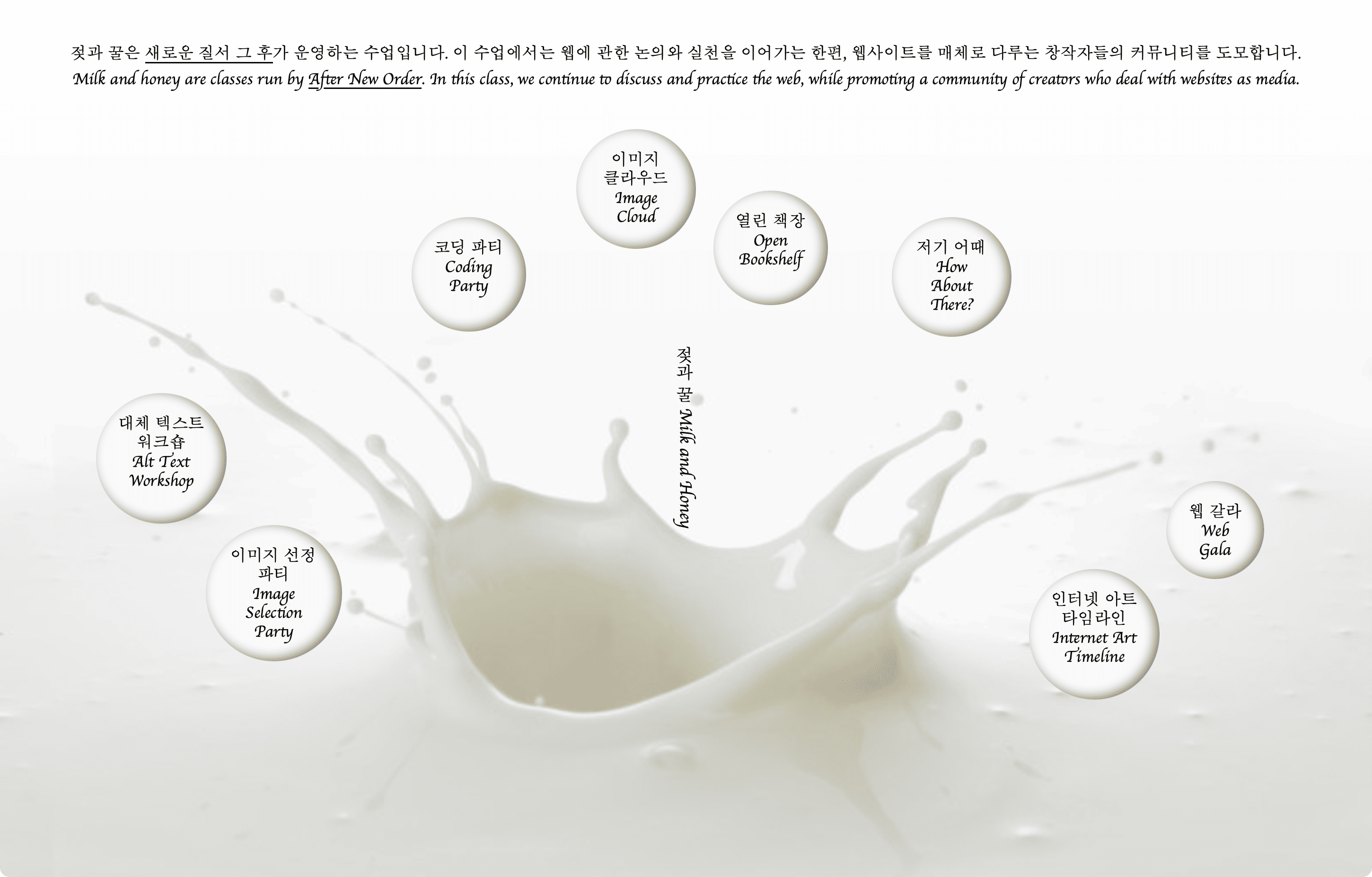 흰 우유가 왕관 모양으로 튀는 사진 위에 검은색 글씨가 쓰여진 흰색 동그라미 8개가 군데군데 있는 사진