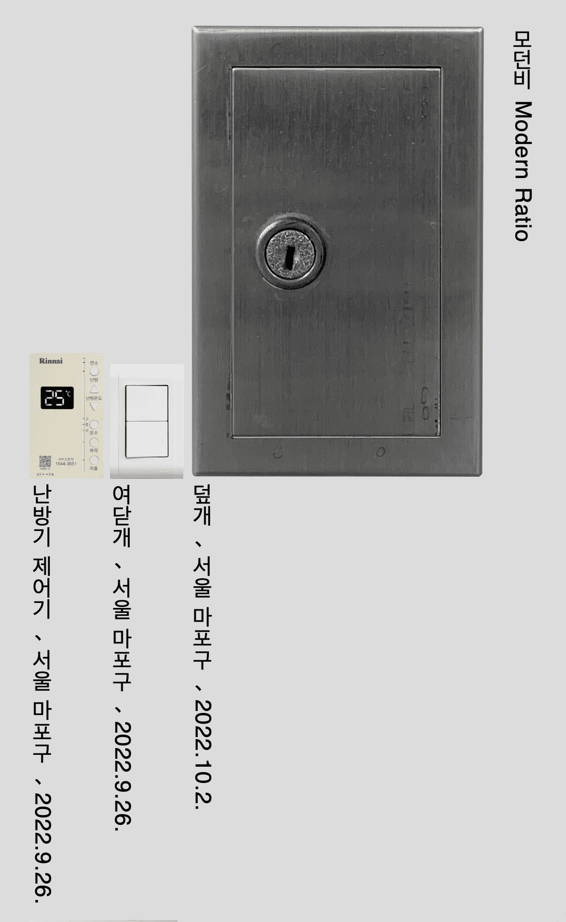 커다란 직사각형 스테인레스 문과 흰색 스위치 버튼, 베이지색 보일러 버튼이 나란이 있는 사진 